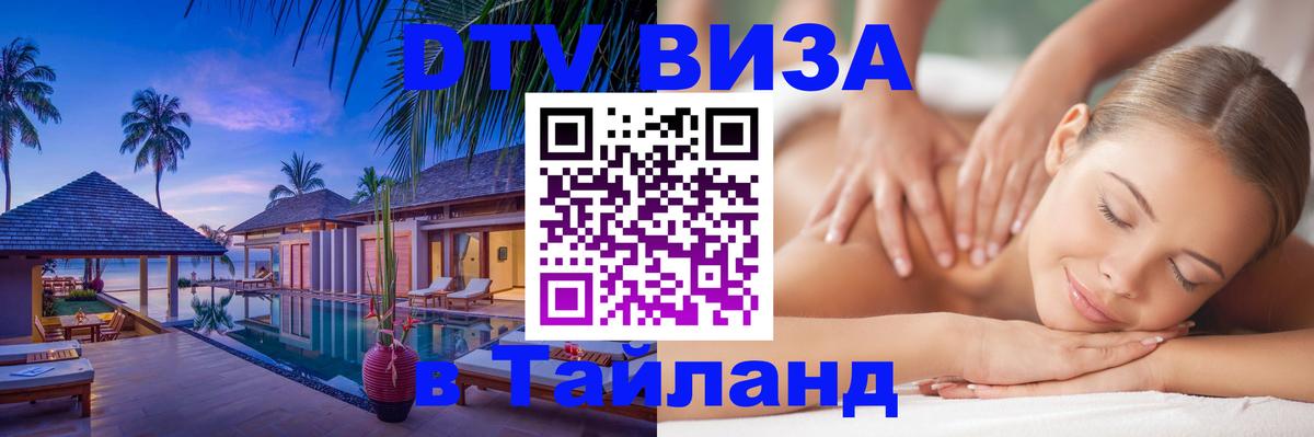 Оформление DTV визы под ключ: стоимость и тарифы, только загранпаспорт - Ча-Ам  06.12.2025 