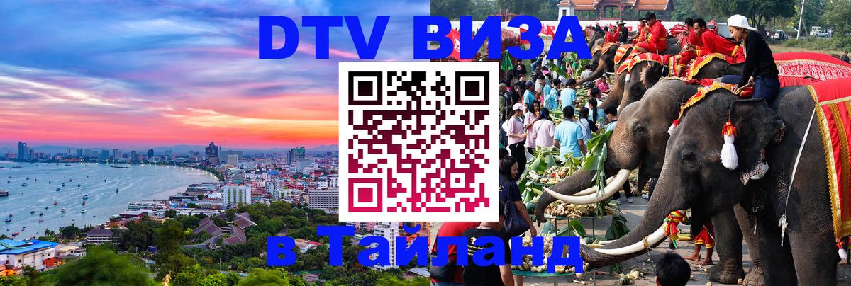 Visa ДТВ Тайланд помощь 