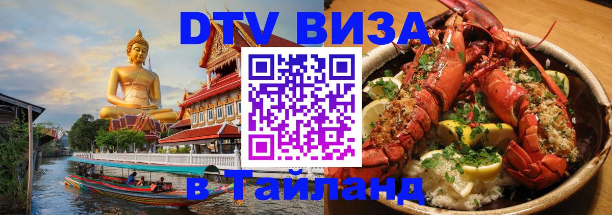 Destination Thailand Visa (DTV виза) Ча-Ам Destination Thailand Visa (DTV виза) Ча-Ам